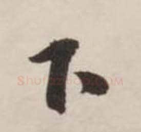 下字刘墉毛笔行书书法写法,摘自诗文卷