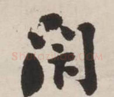 閑字刘墉毛笔行书书法写法,摘自诗文卷