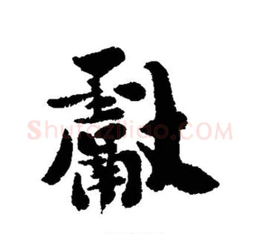献字刘墉毛笔行书书法写法,摘自刘墉毛笔行书书法作品