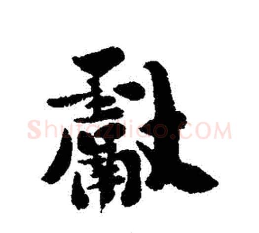 獻字刘墉毛笔行书书法写法,摘自刘墉毛笔行书书法作品