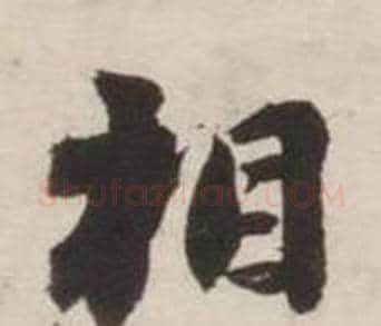 相字刘墉毛笔行书书法写法,摘自诗文卷