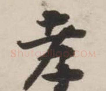孝字刘墉毛笔行书书法写法,摘自诗文卷