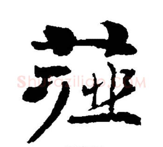 薤字刘墉毛笔行书书法写法,摘自刘墉毛笔行书书法作品