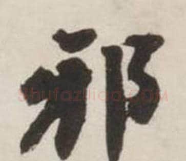 邪字刘墉毛笔行书书法写法,摘自诗文卷