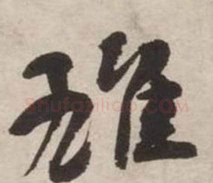 雄字刘墉毛笔行书书法写法,摘自诗文卷