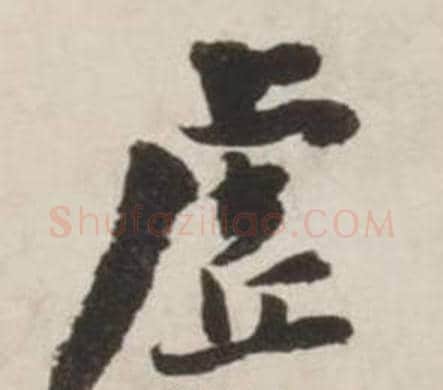 虚字刘墉毛笔行书书法写法,摘自诗文卷