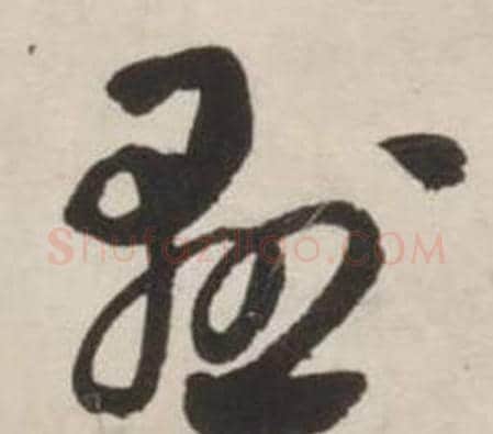 懸字刘墉毛笔行书书法写法,摘自诗文卷