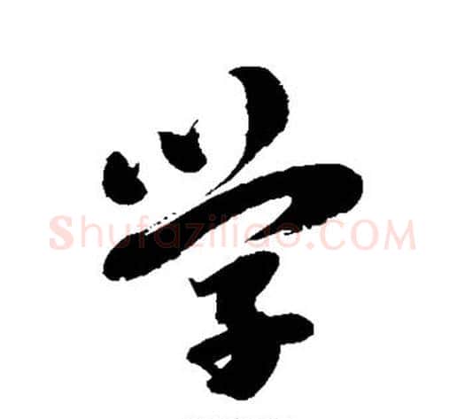 学字刘墉毛笔行书书法写法,摘自刘墉毛笔行书书法作品