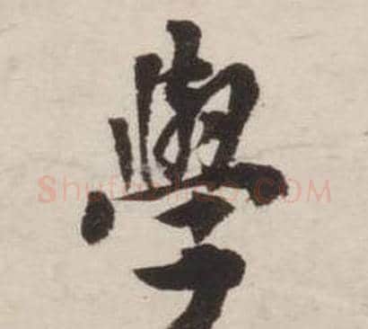 學字刘墉毛笔行书书法写法,摘自诗文卷