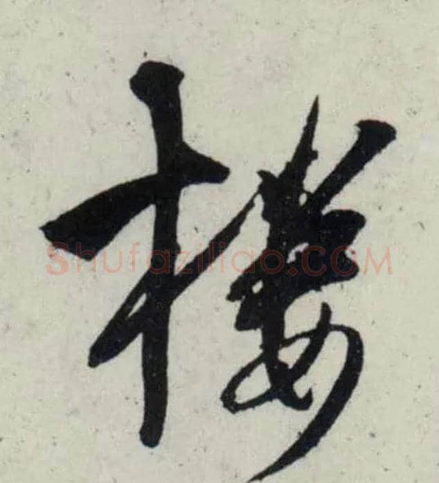 楼毛笔行书写法,摘自宋吴琚行书杂诗帖等