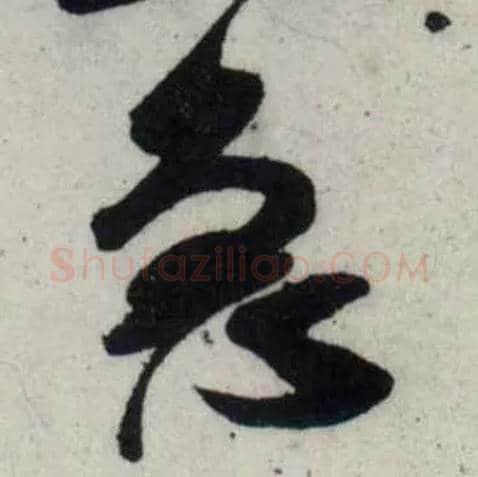 急毛笔行书写法,摘自宋吴琚行书杂诗帖等