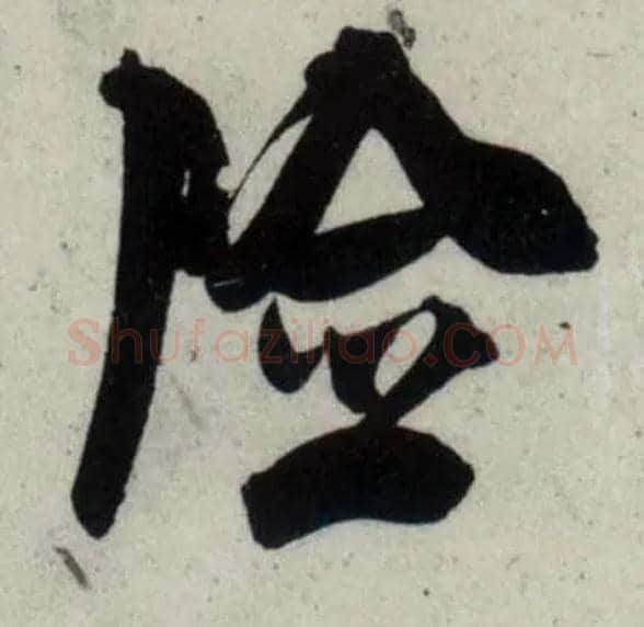 险毛笔行书写法,摘自宋吴琚行书杂诗帖等