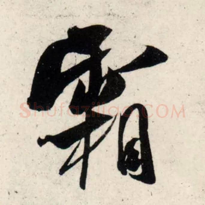 霜毛笔行书写法,摘自宋吴琚行书杂诗帖等