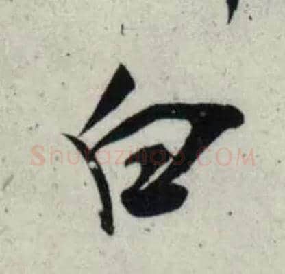 白毛笔行书写法,摘自宋吴琚行书杂诗帖等