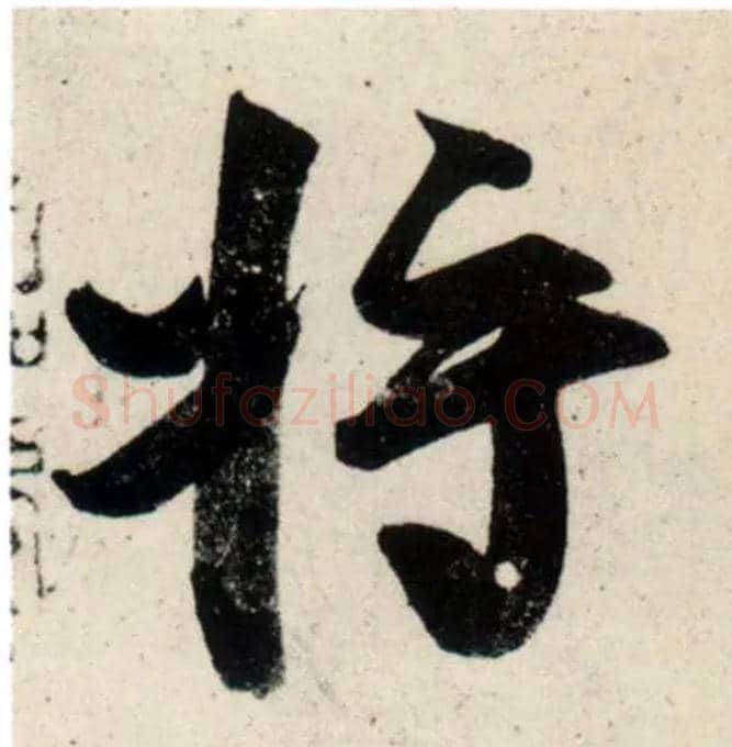 将毛笔行书写法,摘自宋吴琚行书杂诗帖等