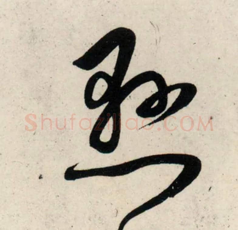 悬毛笔行书写法,摘自宋吴琚行书杂诗帖等
