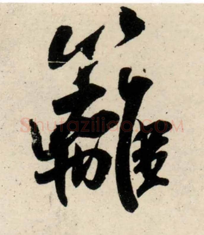 篱毛笔行书写法,摘自宋吴琚行书杂诗帖等