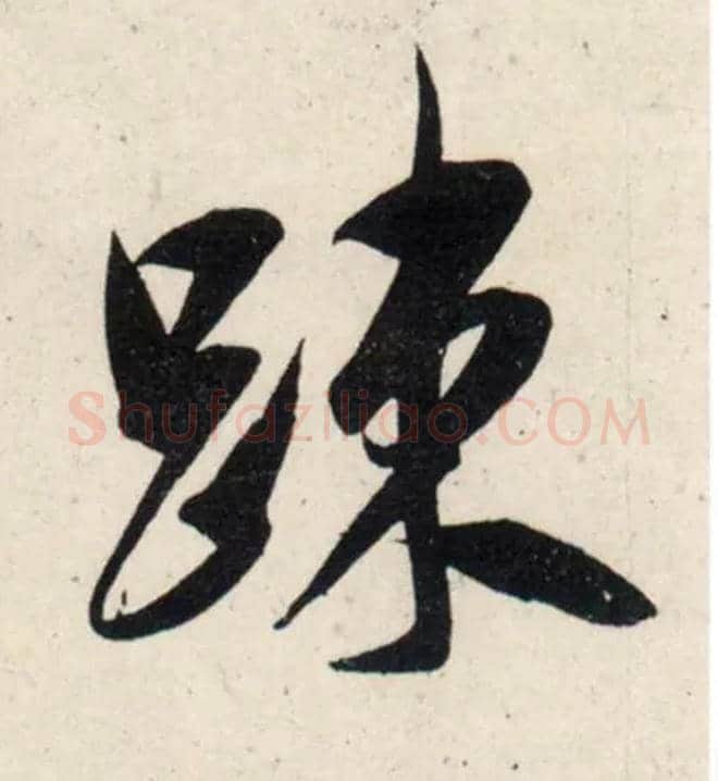 疏毛笔行书写法,摘自宋吴琚行书杂诗帖等
