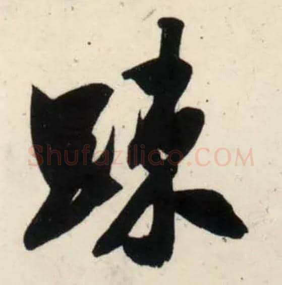 疏毛笔行书写法,摘自宋吴琚行书杂诗帖等