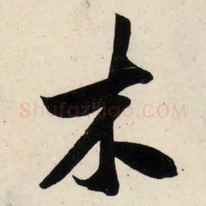 木毛笔行书写法,摘自宋吴琚行书杂诗帖等