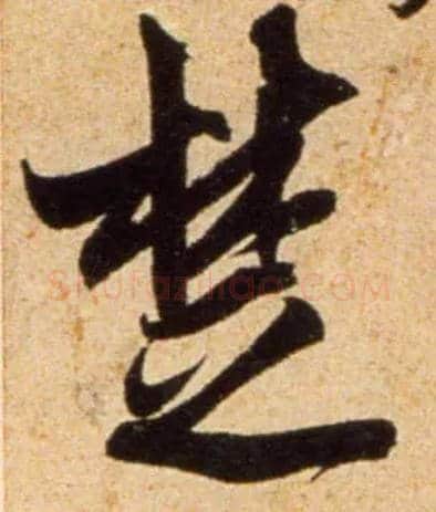 楚毛笔行书写法,摘自宋吴琚行书杂诗帖等