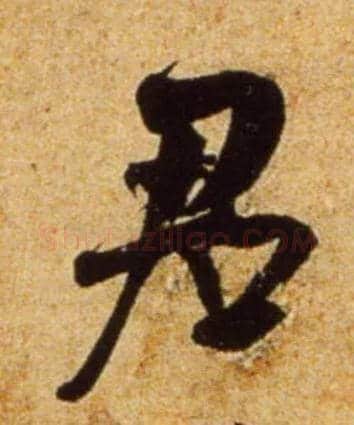 君毛笔行书写法,摘自宋吴琚行书杂诗帖等