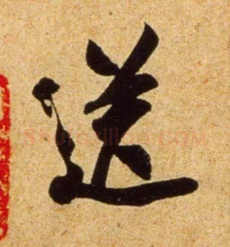 送毛笔行书写法,摘自宋吴琚行书杂诗帖等