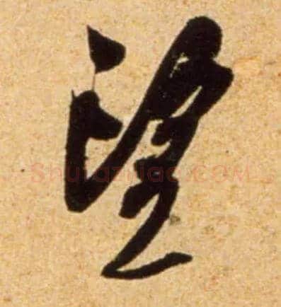 望毛笔行书写法,摘自宋吴琚行书杂诗帖等