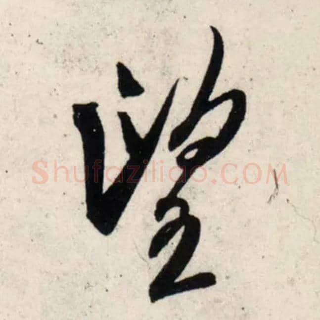 望毛笔行书写法,摘自宋吴琚行书杂诗帖等