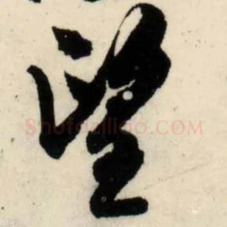 望毛笔行书写法,摘自宋吴琚行书杂诗帖等