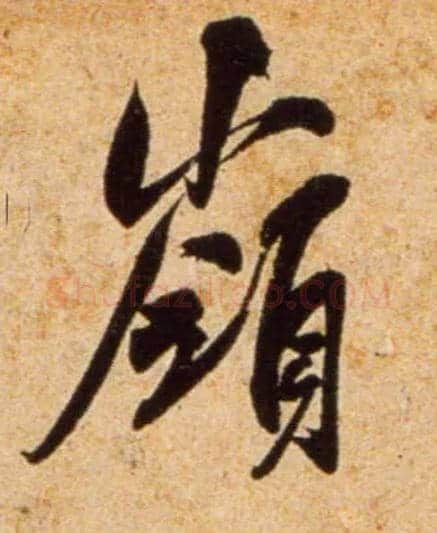 岭毛笔行书写法,摘自宋吴琚行书杂诗帖等