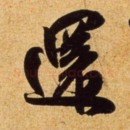 还毛笔行书写法,摘自宋吴琚行书杂诗帖等