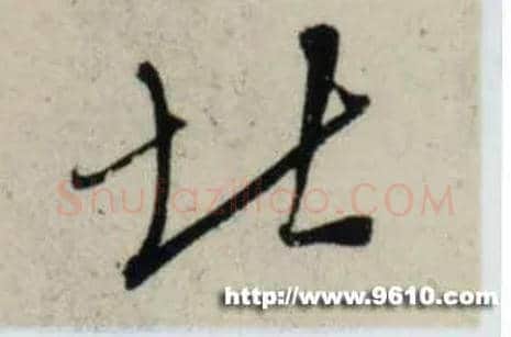 北毛笔行书写法,摘自宋吴琚行书杂诗帖等