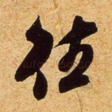 往毛笔行书写法,摘自宋吴琚行书杂诗帖等