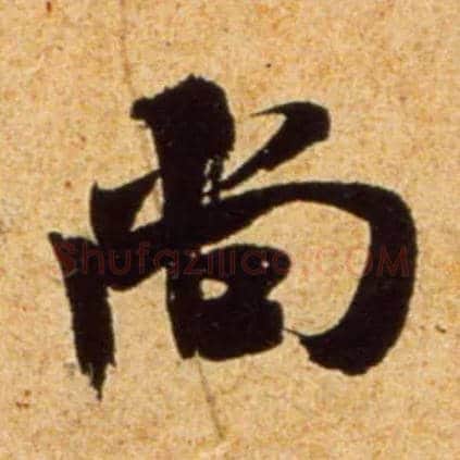 尚毛笔行书写法,摘自宋吴琚行书杂诗帖等
