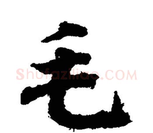 毛字王羲之毛笔行书写法,摘自王羲之毛笔行书作品
