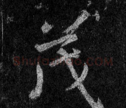 茂字王羲之毛笔行书写法,摘自怀仁集圣教序