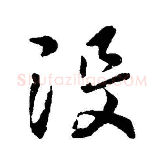 沒字王羲之毛笔行书写法,摘自王羲之毛笔行书作品