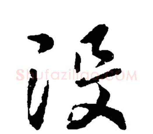 没字王羲之毛笔行书写法,摘自王羲之毛笔行书作品