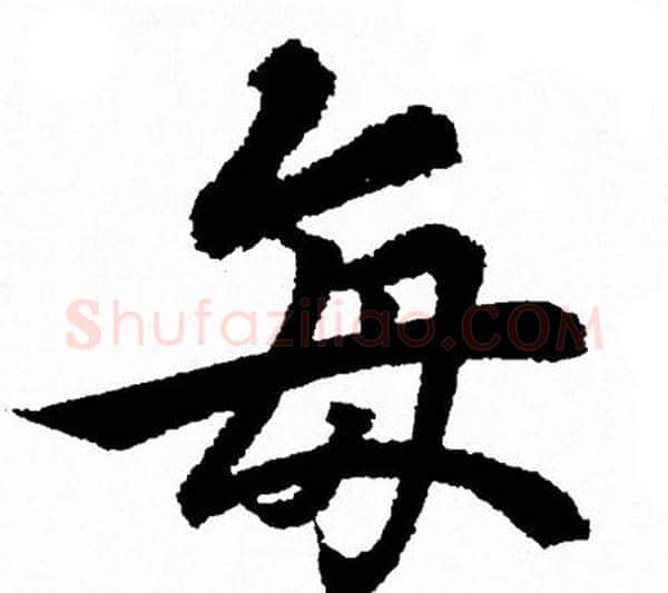 每字王羲之毛笔行书写法,摘自王羲之毛笔行书作品