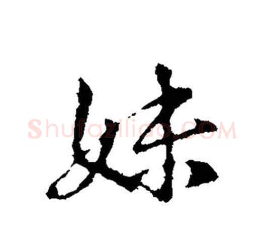妹字王羲之毛笔行书写法,摘自王羲之毛笔行书作品
