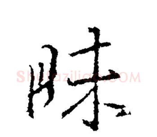 昧字王羲之毛笔行书写法,摘自王羲之毛笔行书作品