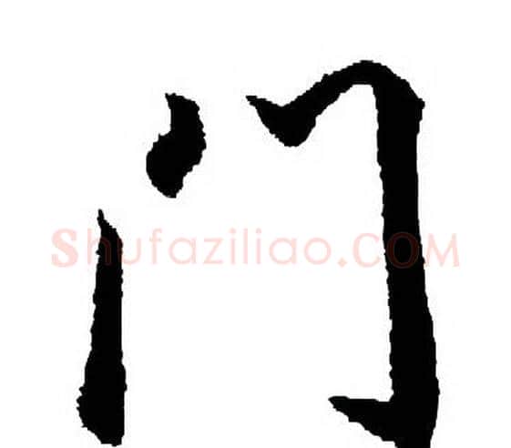 门字王羲之毛笔行书写法,摘自王羲之毛笔行书作品