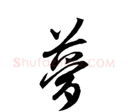 梦字王羲之毛笔行书写法,摘自王羲之毛笔行书作品