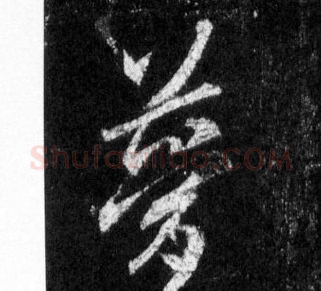 夢字王羲之毛笔行书写法,摘自怀仁集圣教序