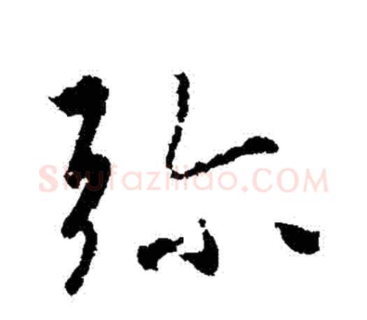 彌字王羲之毛笔行书写法,摘自王羲之毛笔行书作品