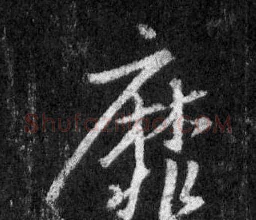 靡字王羲之毛笔行书写法,摘自怀仁集圣教序