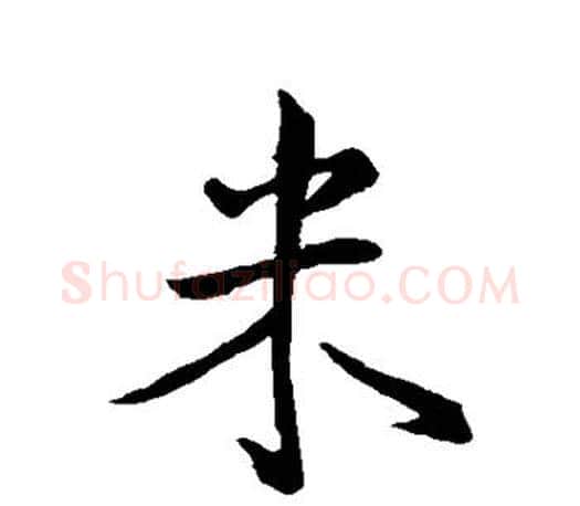 米字王羲之毛笔行书写法,摘自王羲之毛笔行书作品