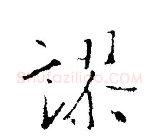 谬字王羲之毛笔行书写法,摘自王羲之毛笔行书作品