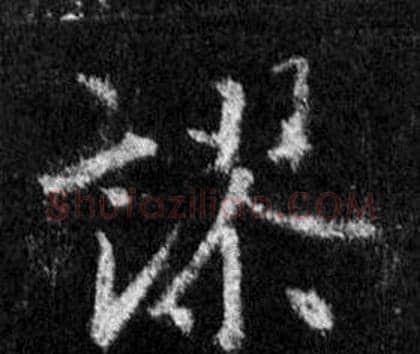謬字王羲之毛笔行书写法,摘自怀仁集圣教序